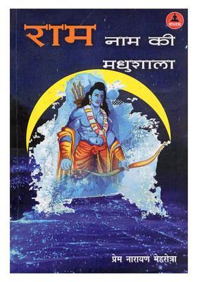 Ram Naam Ki Madhushala