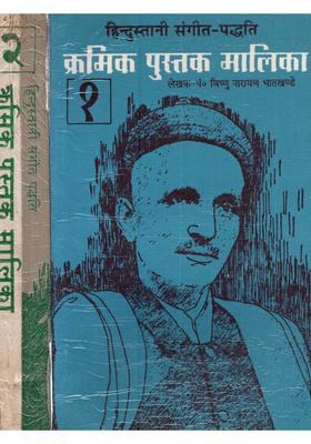 Hindustani Sangeet Paddhati Kramik Pustak Malika (Set of 2 Volumes)