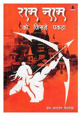 Ram Naam Ko Jisne Pakda