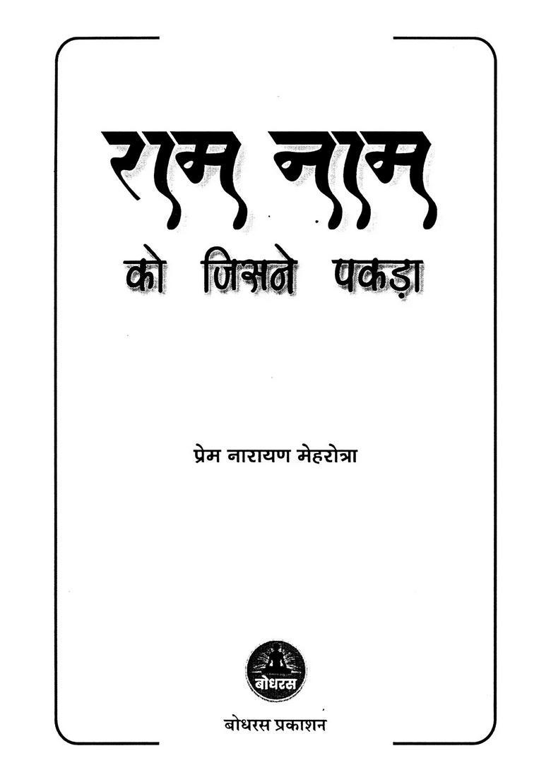 Ram Naam Ko Jisne Pakda - Indya