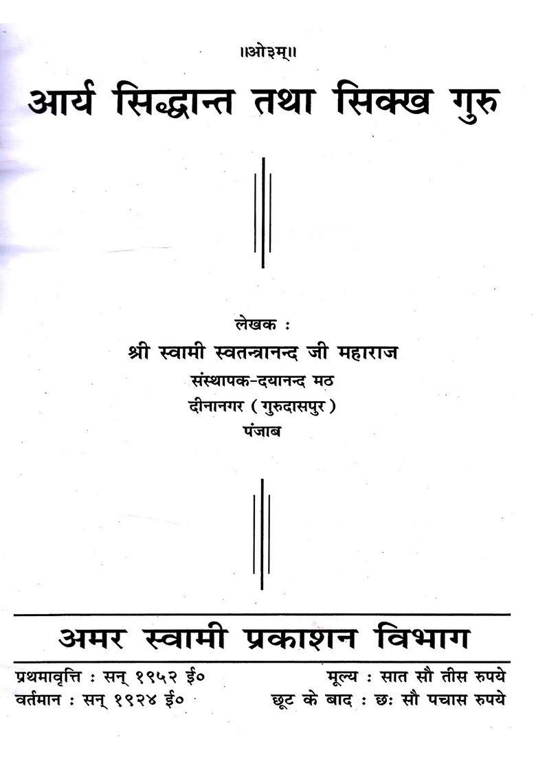 Arya Siddhanta and Sikh Gurus - Indya