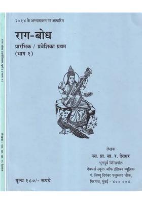 Raga Bodh from Prarambhik to Praveshika Poorna (Set of 2 Books)