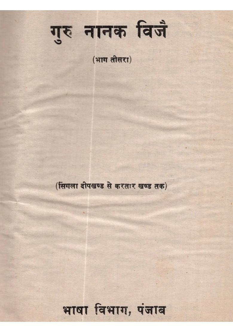 Guru Nanak Vijay (Part-III) - An Old and Rare Book - Indya