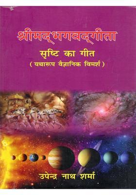 Shrimad Bhagwat Gita Srishti Ka Geet (Scientific Discussion as Appropriate)