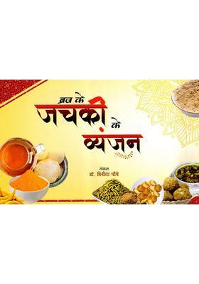 Braj Ke Jachaki Vyanjan