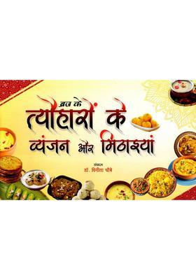 Dishes and Sweets of Braj Festivals