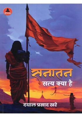 Sanatan Satya Kya Hai