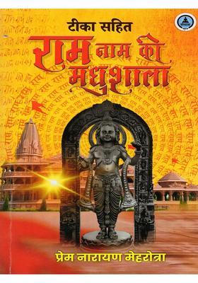 Teeka Sahit Ram Naam Ki Madhushala