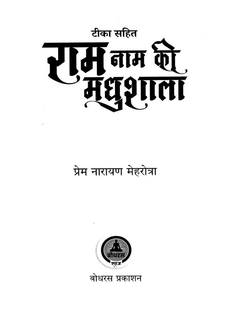 Teeka Sahit Ram Naam Ki Madhushala - Indya