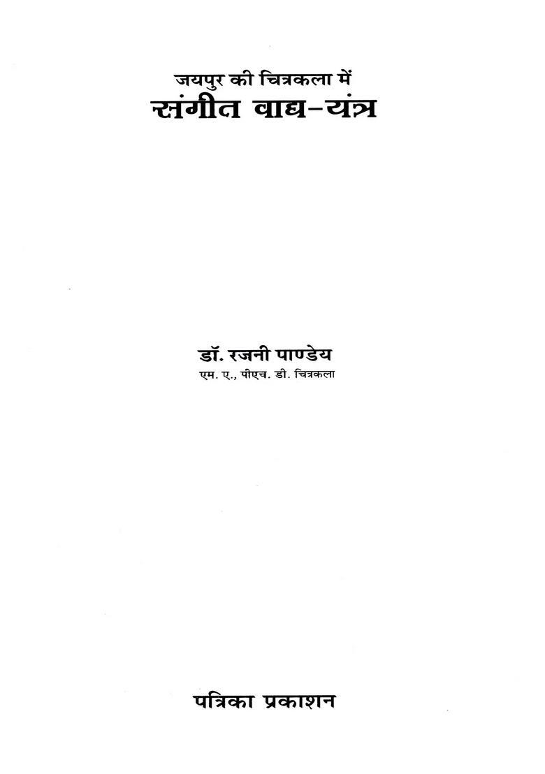 Jaipur Ki Chitrakala Mein Sangeet Vadya-Yantra - Indya