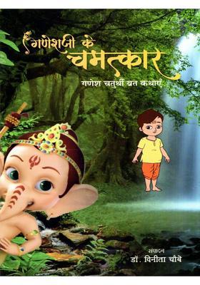 Miracles of Lord Ganesha- Ganesh Chaturthi Vrat Stories