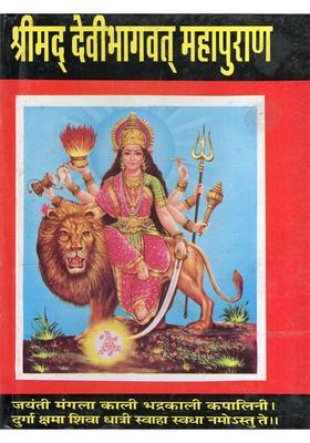 Srimad Devi Bhagavat Maha Purana with Mahatmya and Recitation Method (An Old Rare Book)