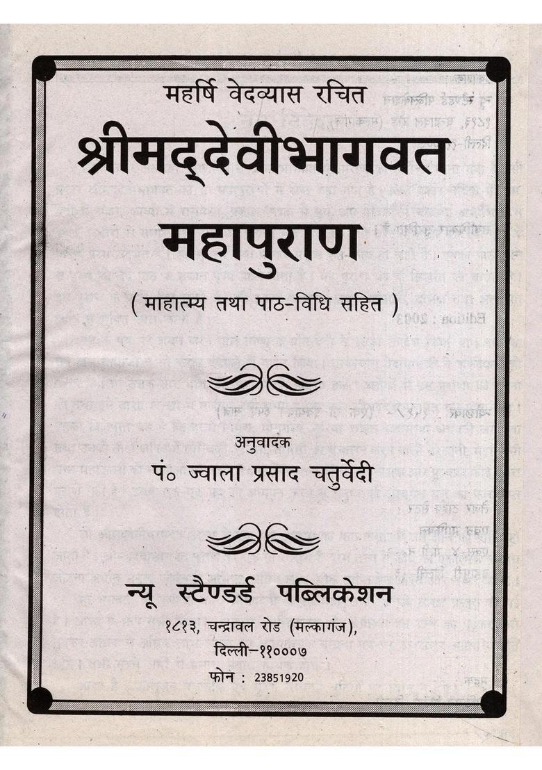Srimad Devi Bhagavat Maha Purana with Mahatmya and Recitation Method (An Old Rare Book) - Indya