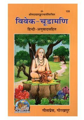 Viveka Chudamani of Shankaracharya