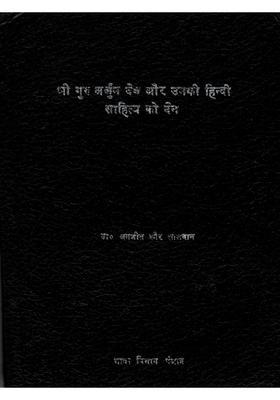 Shri Guru Arjun Dev Aur Unki Hindi Sahitya Ko Den (An Old and Rare Book)