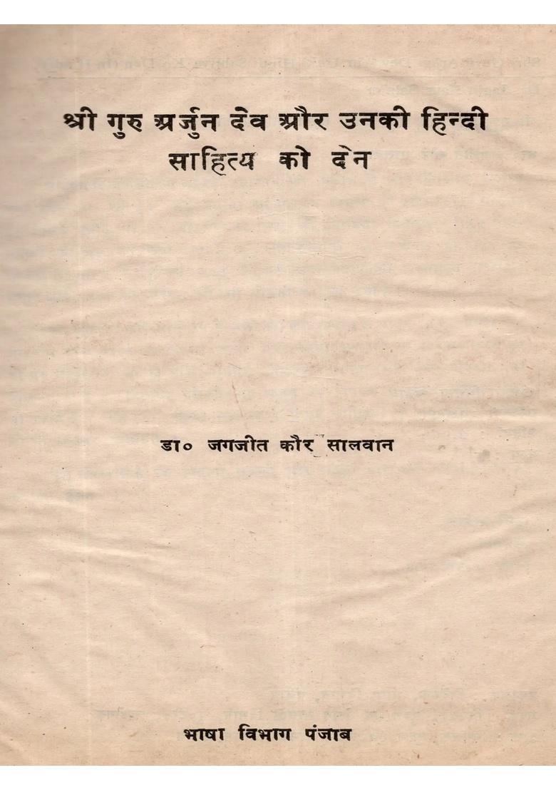 Shri Guru Arjun Dev Aur Unki Hindi Sahitya Ko Den (An Old and Rare Book) - Indya