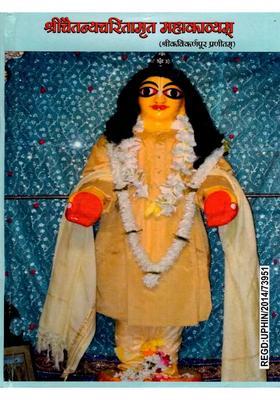Sri Chaitanya Charitamrita Mahakavyam (Compiled by Kavikarnapura)