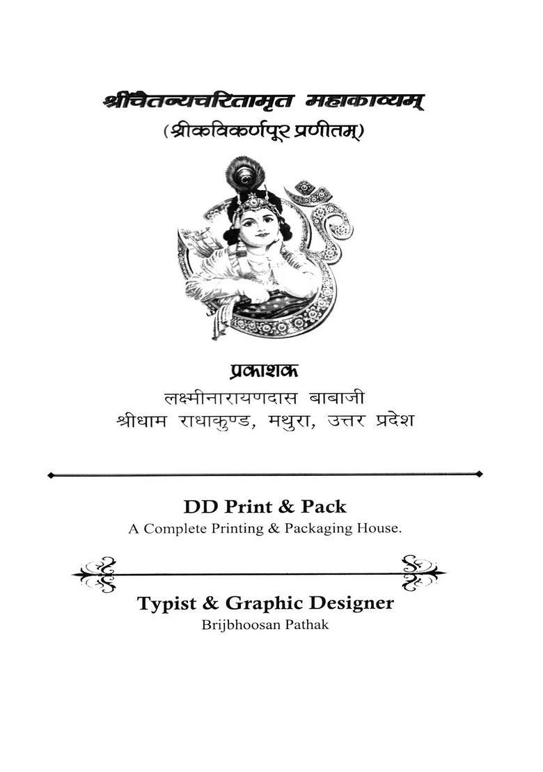 Sri Chaitanya Charitamrita Mahakavyam (Compiled by Kavikarnapura) - Indya