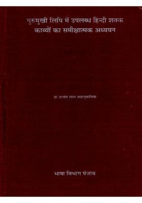 Gurumukhi Lipi Main Uplabadh Hindi Shatak Kavion Ka Samikshatamak Adhyayan (An Old and Rare Book)