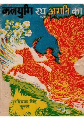 Kalijug Rath Agni Ka (Translation of a Punjabi Play) An Old and Rare Book