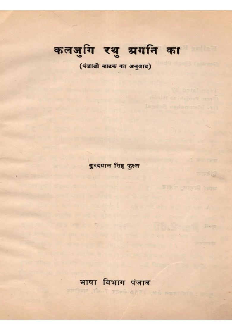 Kalijug Rath Agni Ka (Translation of a Punjabi Play) An Old and Rare Book - Indya