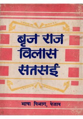 Brijraj Vilas Satsayee (An Old and Rare Book)