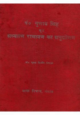 Pt Gulab Singh Krit Adhyatma Ramayana Ka Anusheelan (An Old and Rare Book)
