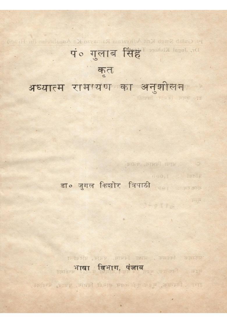 Pt Gulab Singh Krit Adhyatma Ramayana Ka Anusheelan (An Old and Rare Book) - Indya