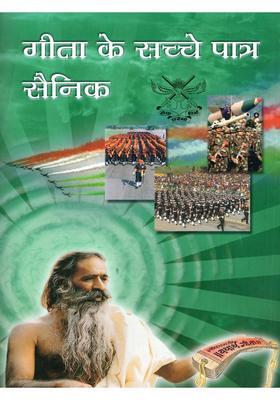 Gita Ke Sachche Patra Sainik