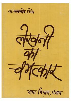 Lekhani Ka Chamatkar (An Old and Rare Book)