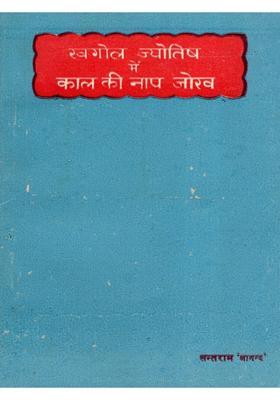 Khagol Jyotish Mein Kaal Ki Naap Jokh (An Old and Rare Book)