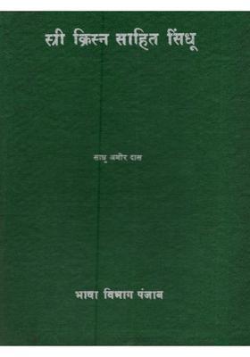 Shri Krishan Sahit Sindhu (An Old and Rare Book)