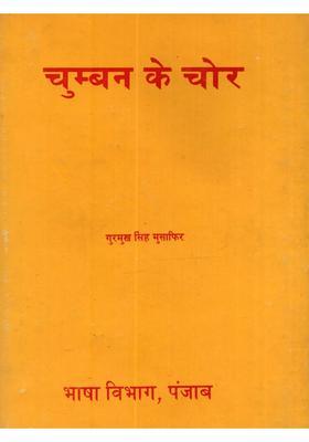 Chumban Ke Chor (An Old and Rare Book)