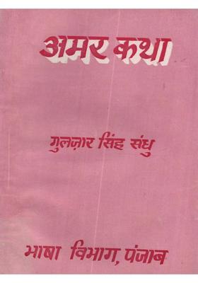 Amar Katha in Punjabi (An Old and Rare Book)
