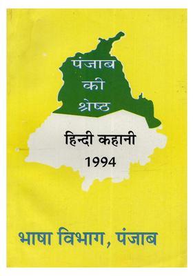 1994) Punjab Ki Shreshth Hindi Kahani-1994 (An Old and Rare Book)