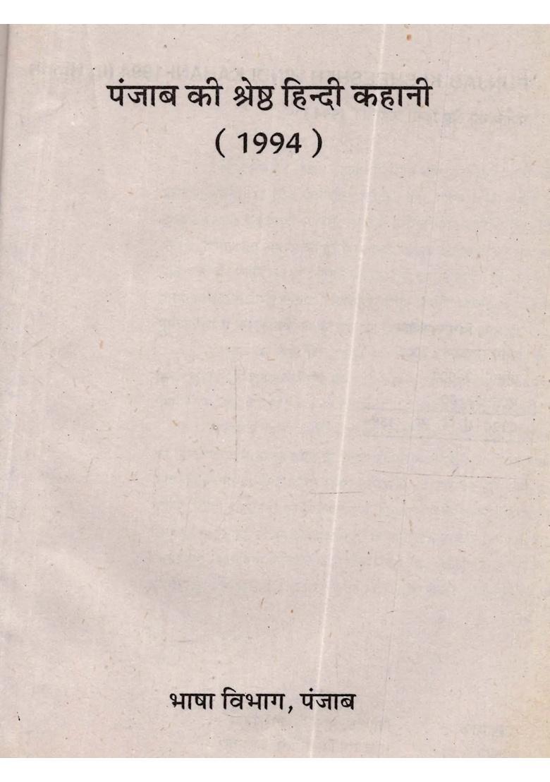 1994) Punjab Ki Shreshth Hindi Kahani-1994 (An Old and Rare Book) - Indya