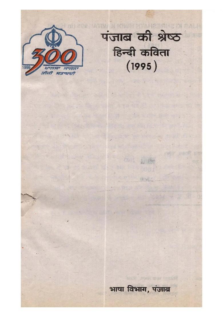 1995) Punjab Ki Shreshath Hindi Kavita (1995) - An Old and Rare Book in Punjabi - Indya