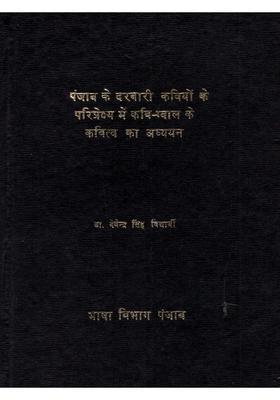 Panjab Ke Darbari Kaviyon Pariprekshya Men Kavi Gwal Kavitav Ka Adhyayan (An Old and Rare Book)