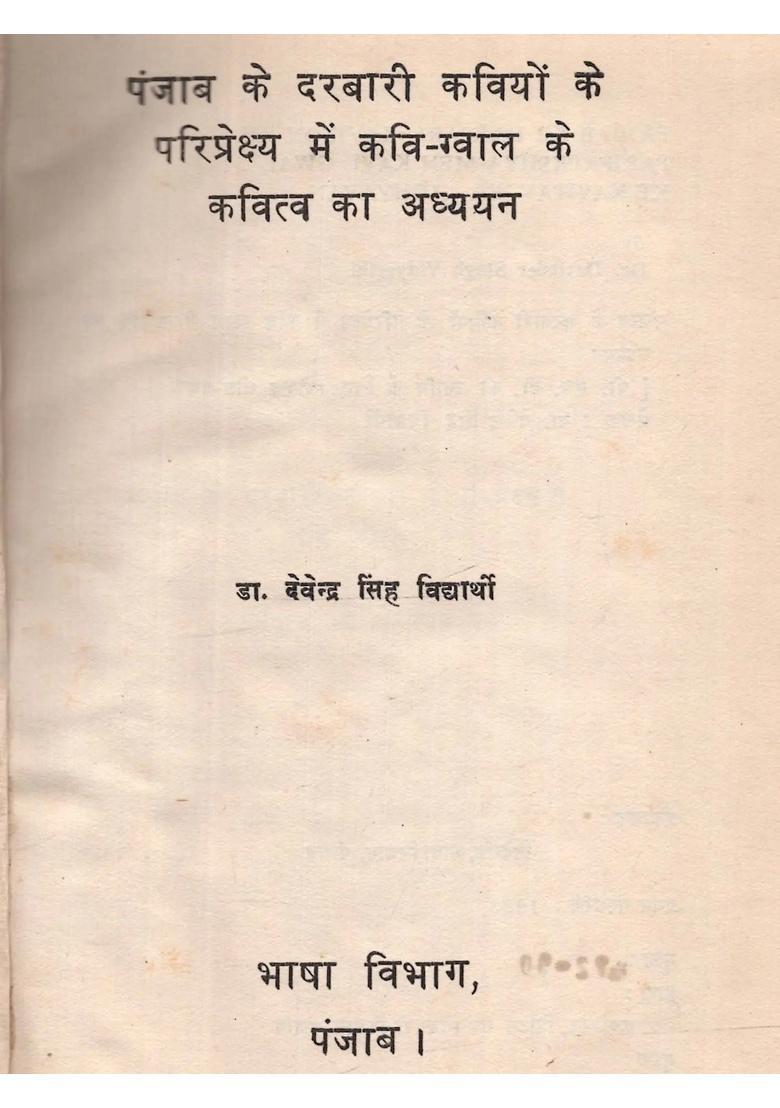Panjab Ke Darbari Kaviyon Pariprekshya Men Kavi Gwal Kavitav Ka Adhyayan (An Old and Rare Book) - Indya
