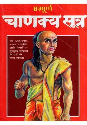 Complete Chanakya Sutra