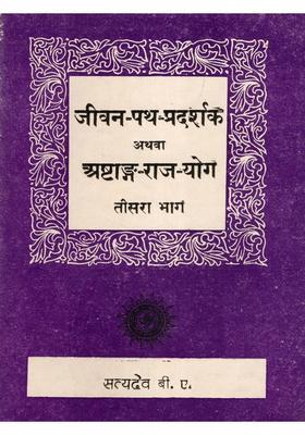 Jeevan-Path-Pradarshak Athva Ashtang-Raj-Yog (An Old and Rare Book)