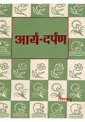 Arya-Darpan (Pronunciation of the Nature Arya Samaj, Criticism Its Present Status, and Formulation Future Development)