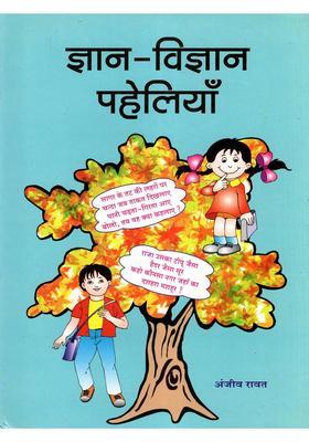 Gyan-Vigyan Paheliyaan