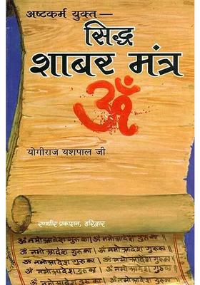 Siddha Shabar Mantra (Collection of 200 Mantra)