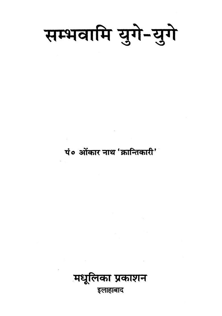 Sambhavami Yuge - Indya