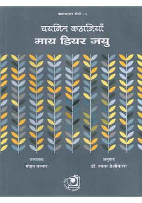 Selected Stories My Dear Jayu