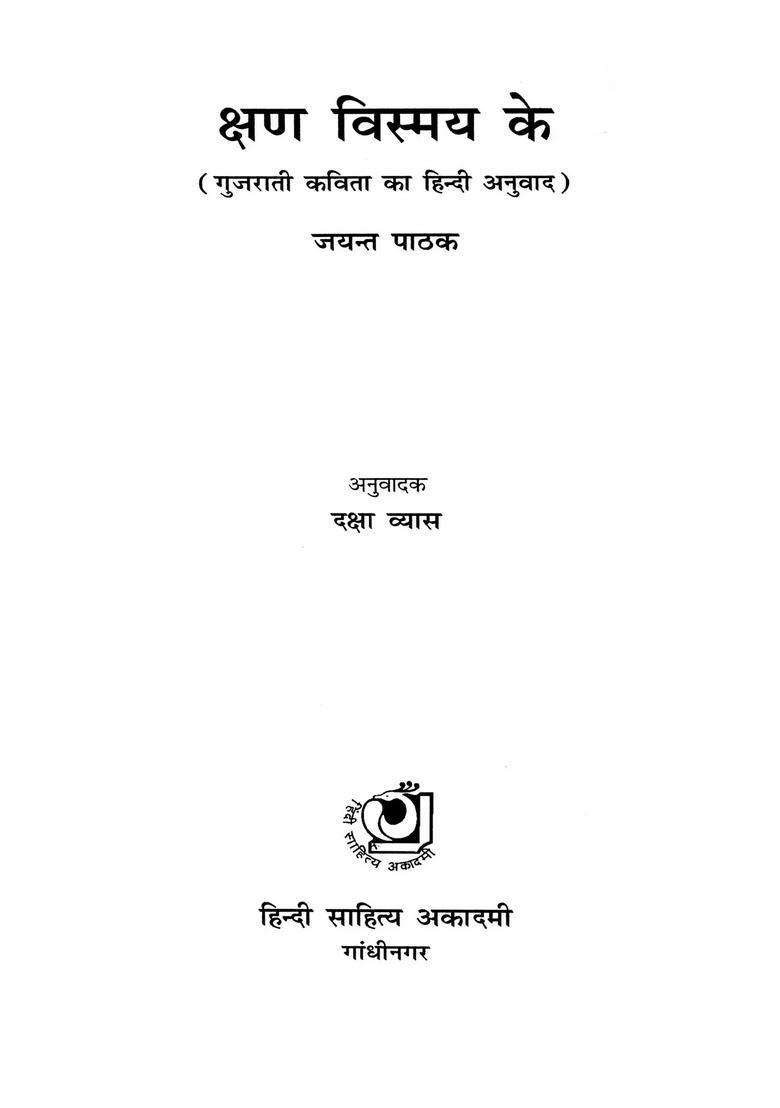 Kshan Vismay Ke (Hindi Translation of Gujarati Poem) - Indya