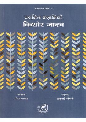 Selected Stories Kishore Jadav