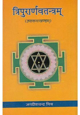 Tripurarnav Tantram (Upasnakhandam)(Sanskrit Text with Hindi)