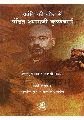 Kranti Ki Khoj Mein Pandit Shyamji Krishna Varma (Biography)